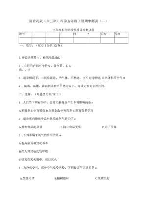 新青岛版（六三制）科学五年级下册期中测试（二）.docx