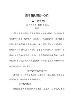 襄垣县侯堡镇中心校三年进展规划.docx