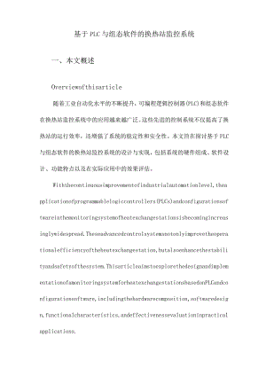 基于PLC与组态软件的换热站监控系统.docx