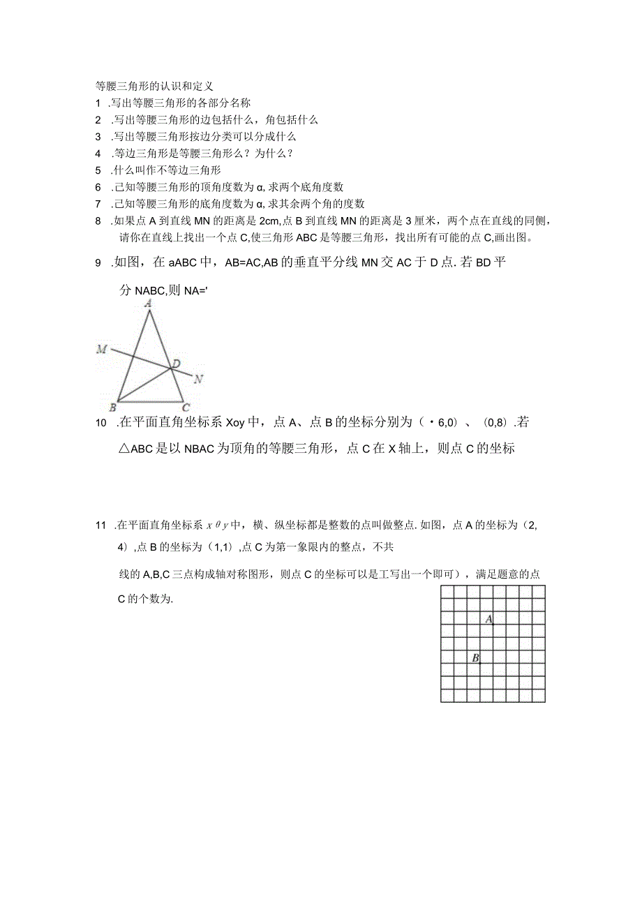 等腰三角形的认识、定义相关概念-刘老师.docx_第1页