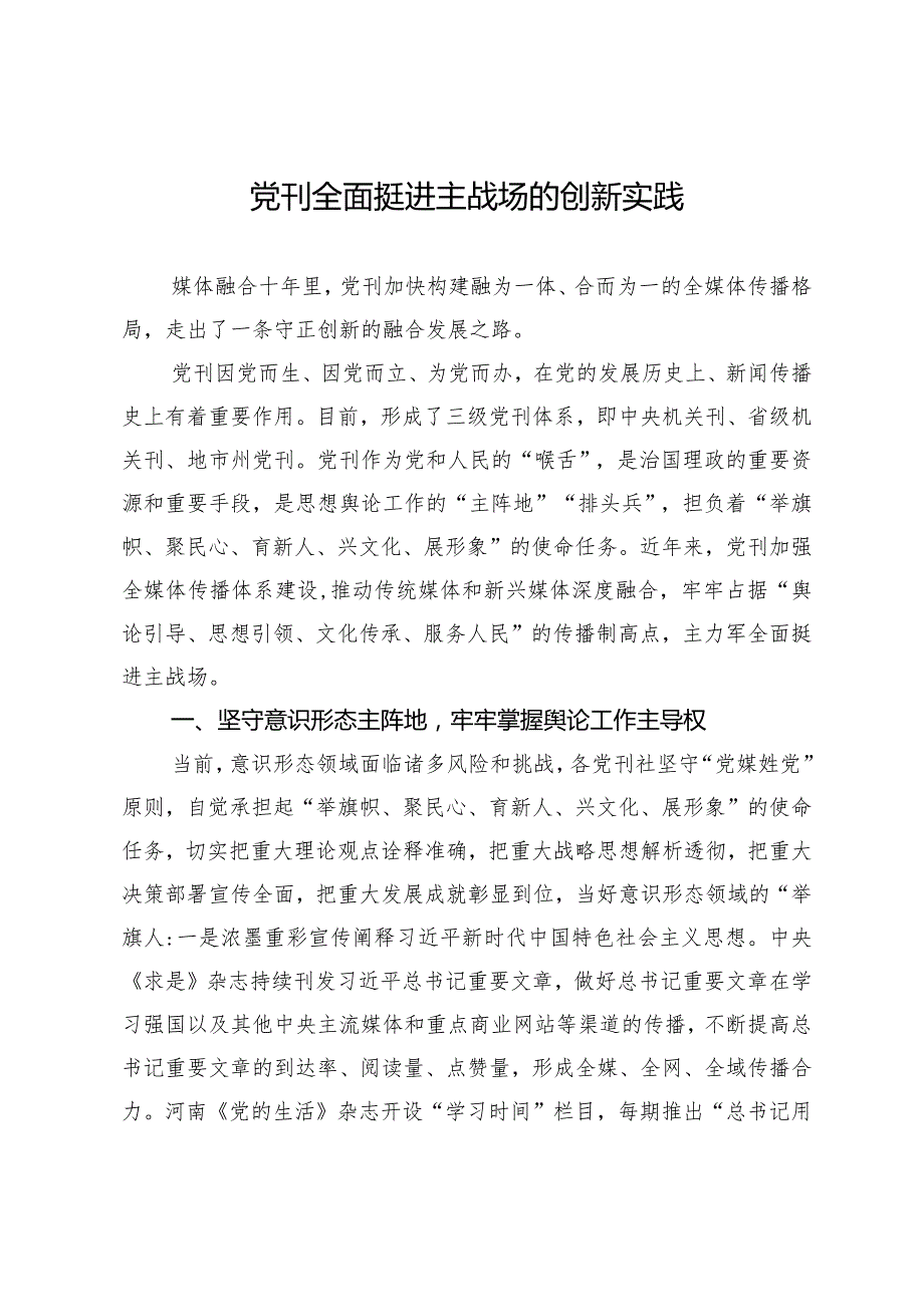 党刊全面挺进主战场的创新实践.docx_第1页