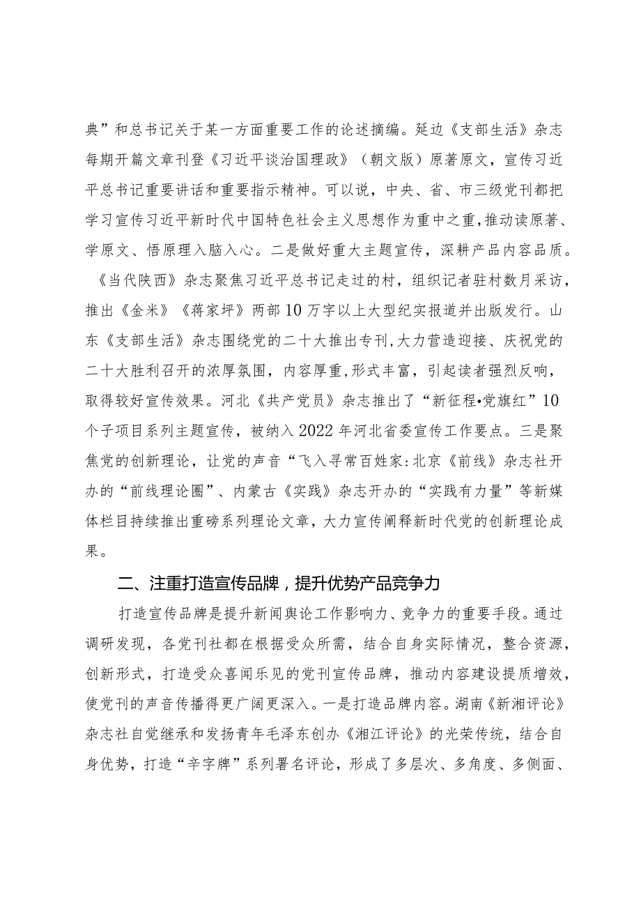 党刊全面挺进主战场的创新实践.docx_第2页