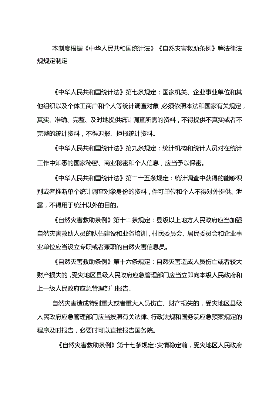 特别重大自然灾害损失统计调查制度.docx_第2页