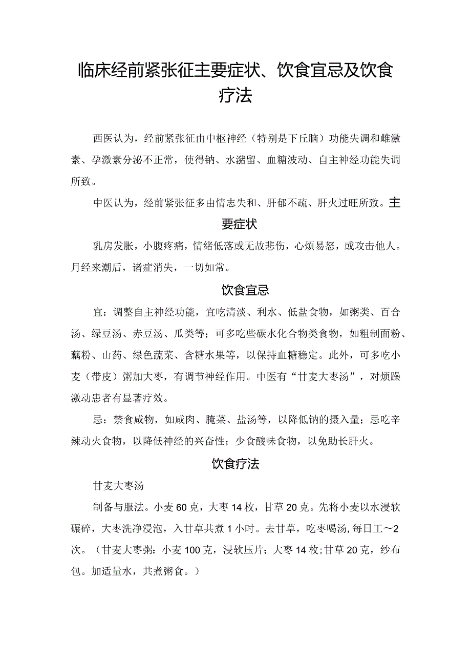 临床经前紧张征主要症状、饮食宜忌及饮食疗法.docx_第1页