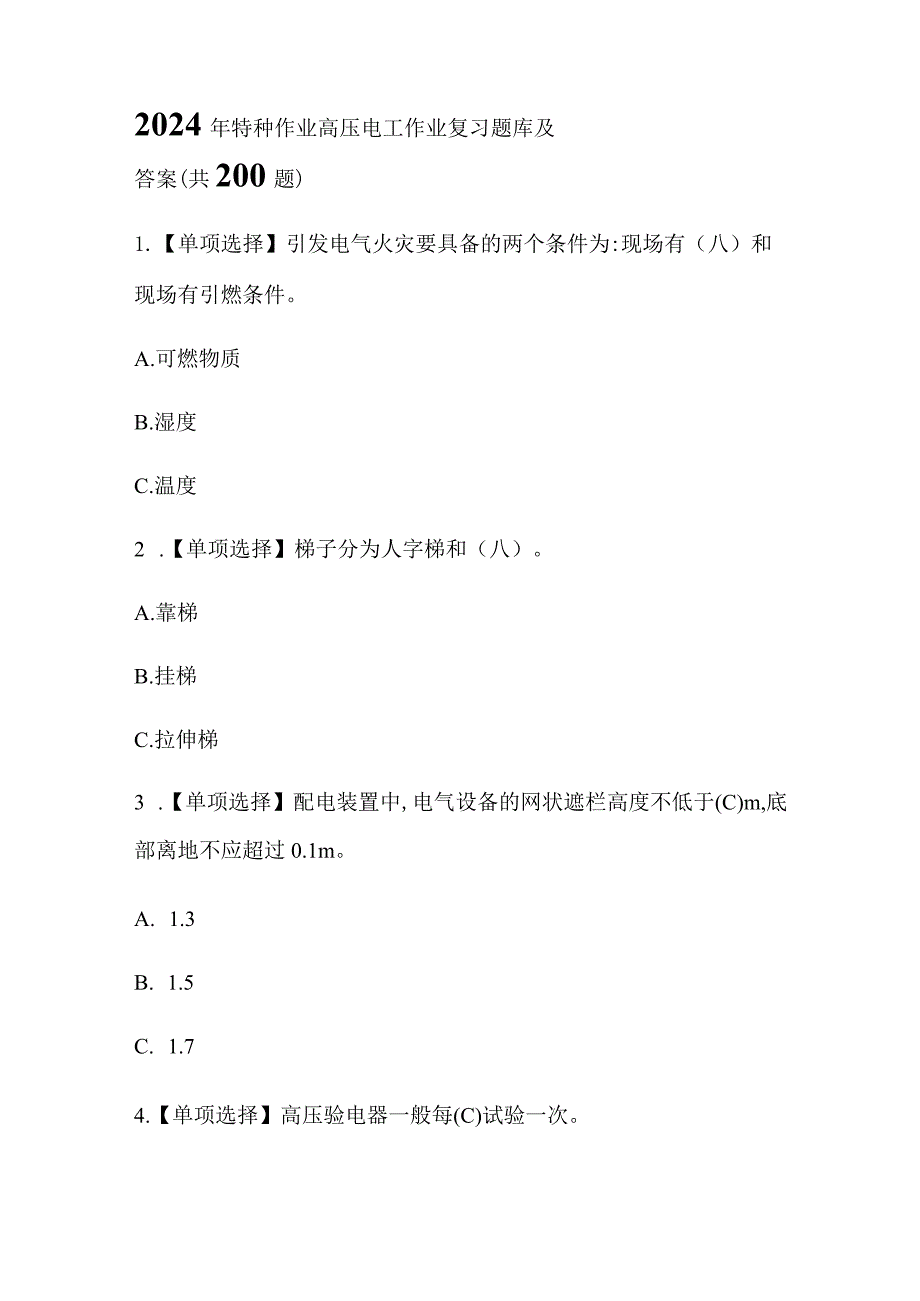 2024年特种作业高压电工作业复习题库及答案（共200题）.docx_第1页