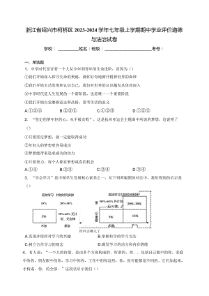 浙江省绍兴市柯桥区2023-2024学年七年级上学期期中学业评价道德与法治试卷(含答案).docx