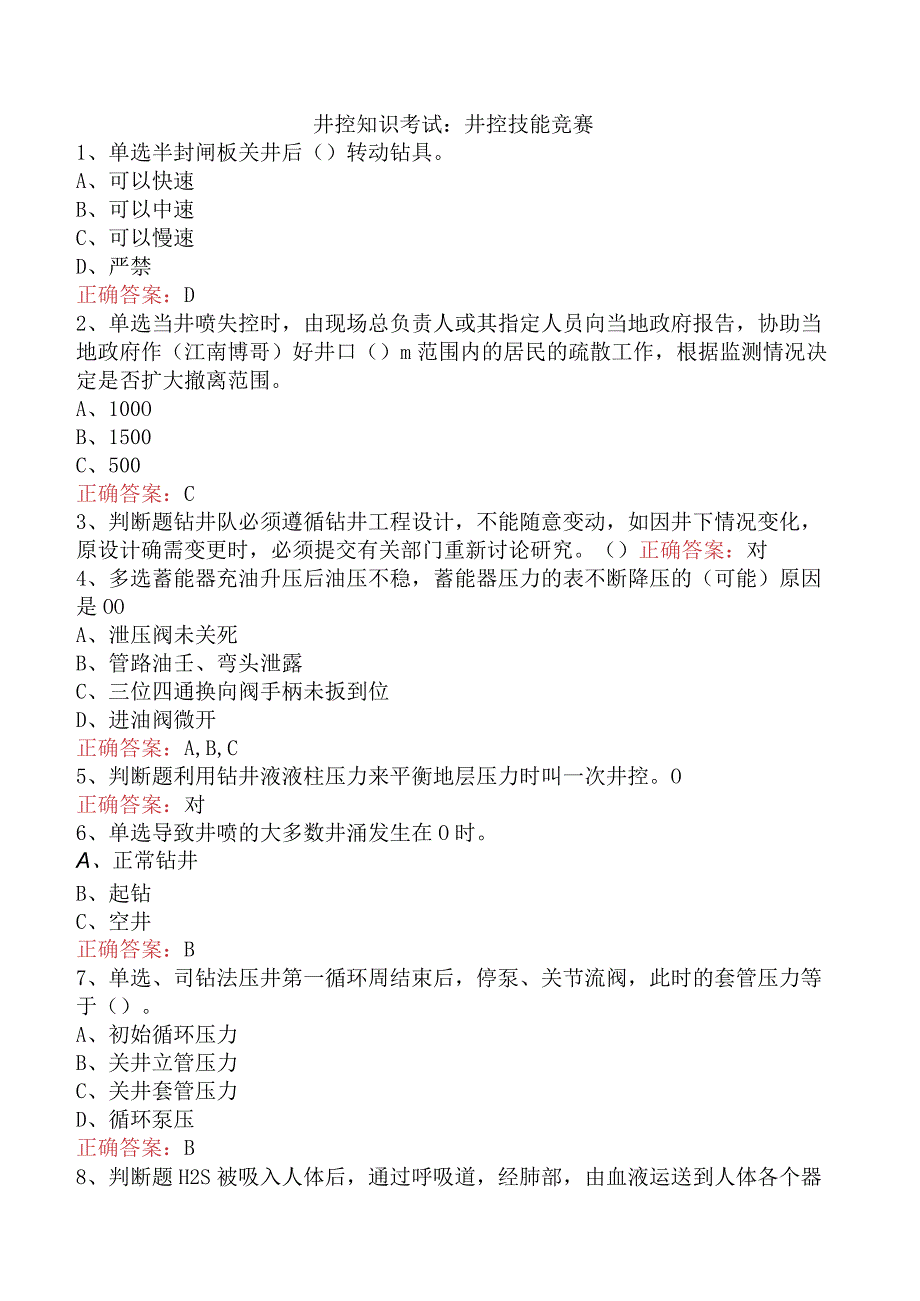 井控知识考试：井控技能竞赛.docx_第1页