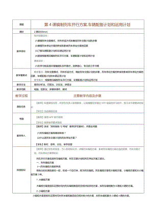 《城市轨道交通行车组织》教案第4课编制列车开行方案菜、车辆配备计划和运用计划.docx