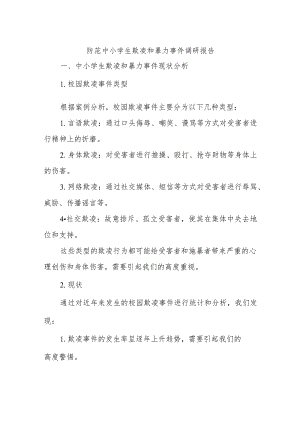 防范中小学生欺凌和暴力事件调研报告.docx