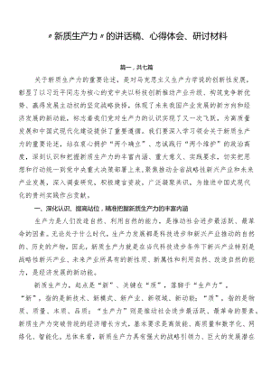 “新质生产力”的讲话稿、心得体会、研讨材料.docx