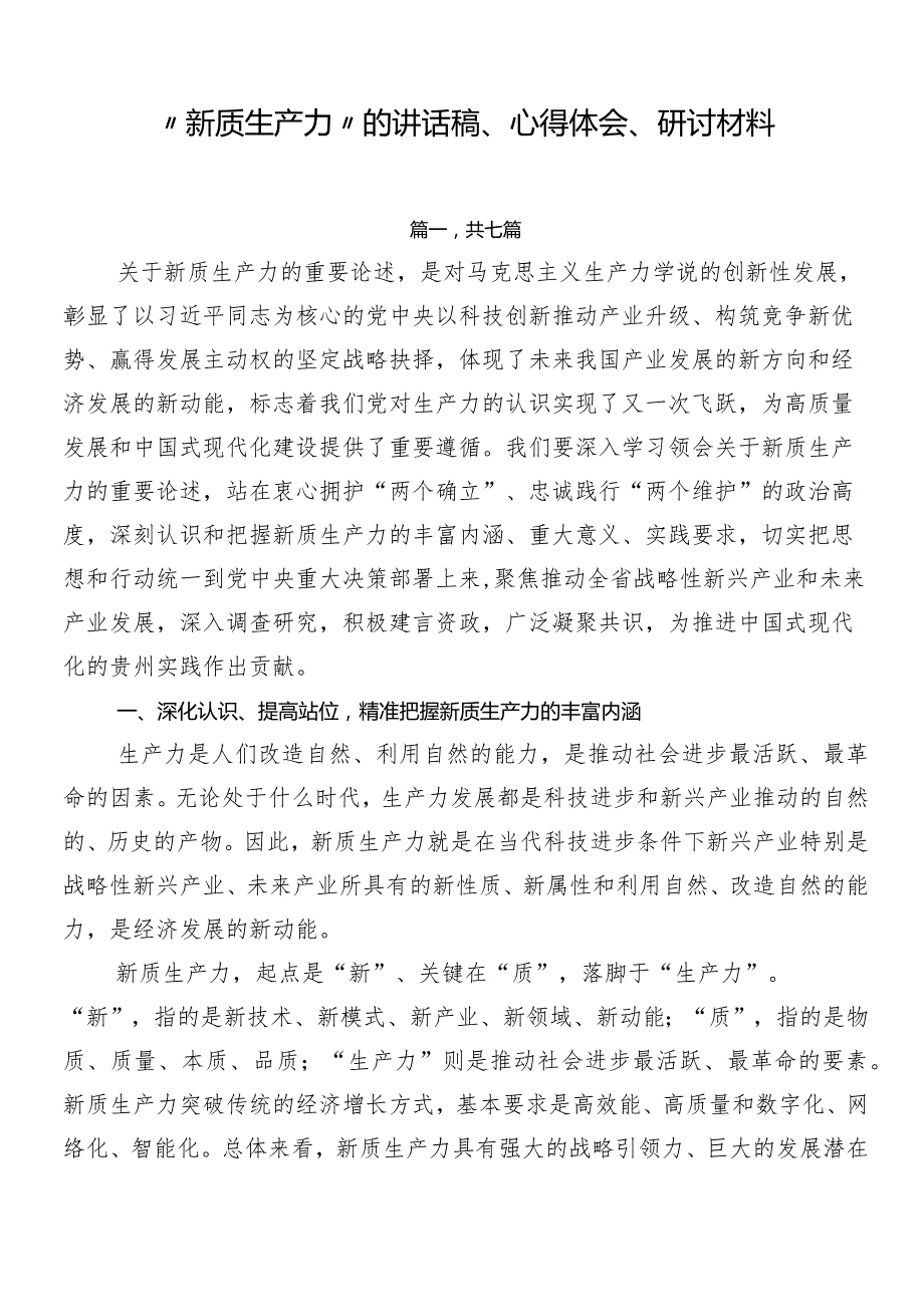 “新质生产力”的讲话稿、心得体会、研讨材料.docx_第1页