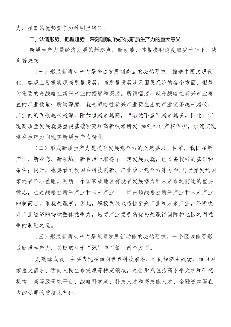 “新质生产力”的讲话稿、心得体会、研讨材料.docx_第2页