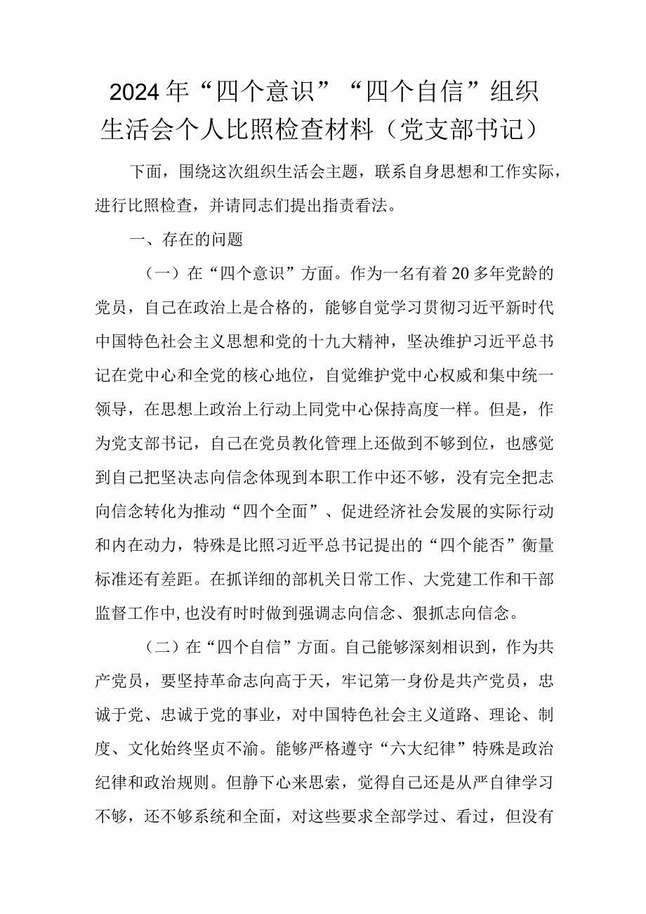 2024年“四个意识”“四个自信”组织生活会个人对照检查材料(党支部书记).docx_第1页