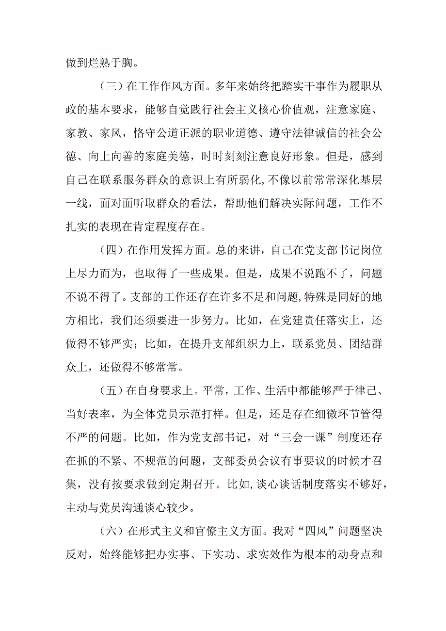 2024年“四个意识”“四个自信”组织生活会个人对照检查材料(党支部书记).docx_第2页