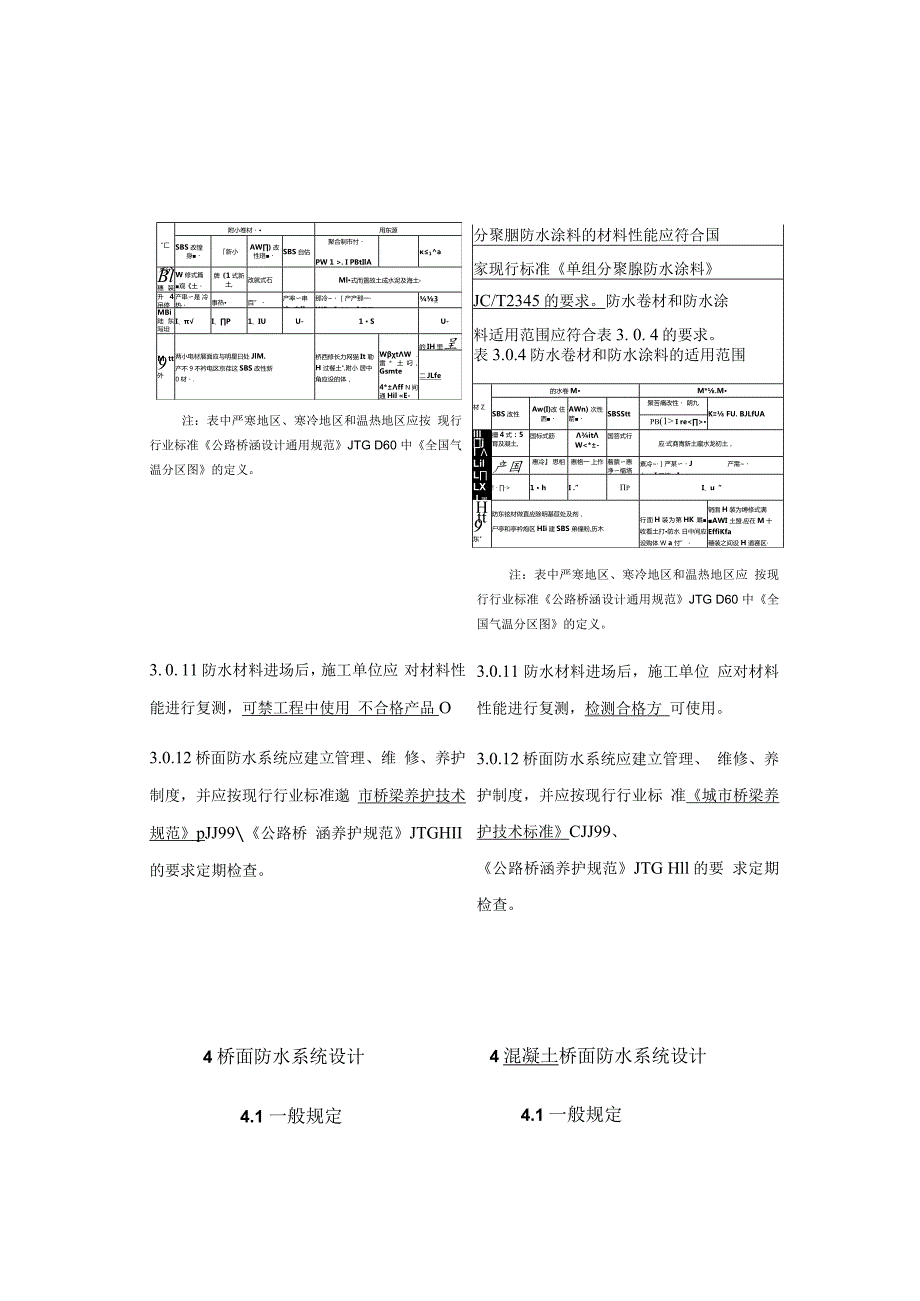 城市桥梁桥面防水工程技术规程修订对照表.docx_第3页