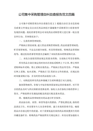 公司集中采购管理自纠自查报告范文四篇.docx