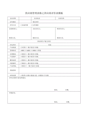 供应商管理表格之供应商评价表模板.docx