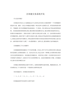 区块链交易系统开发.docx