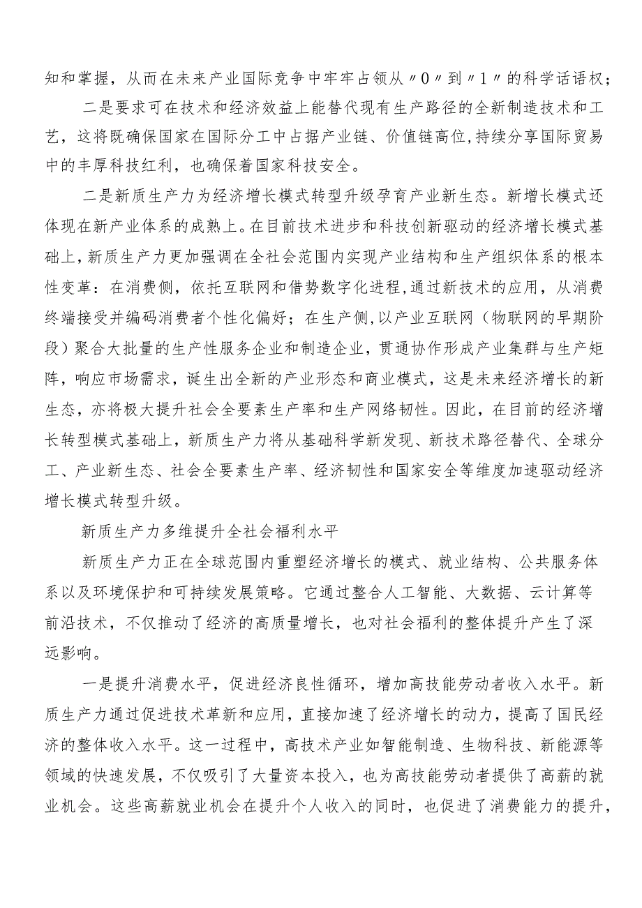 （九篇）2024年以新质生产力促进高质量发展交流研讨发言.docx_第2页