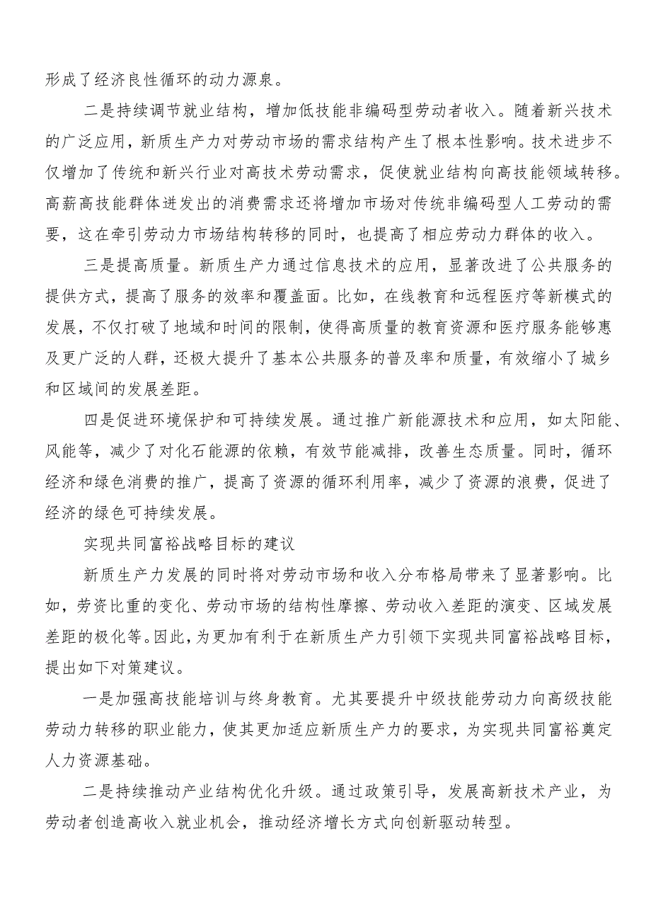 （九篇）2024年以新质生产力促进高质量发展交流研讨发言.docx_第3页