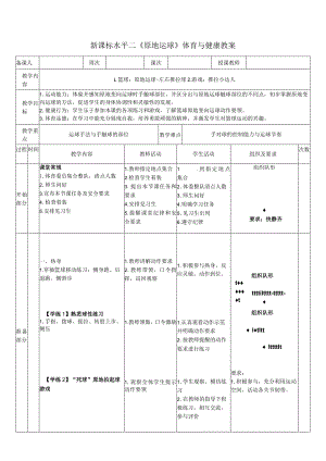 29水平二篮球《原地运球-左右推拉球》教案.docx