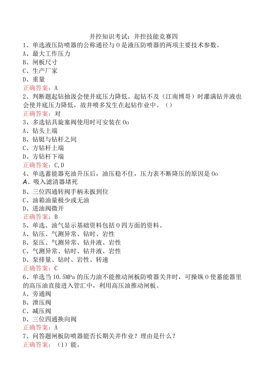 井控知识考试：井控技能竞赛四.docx_第1页