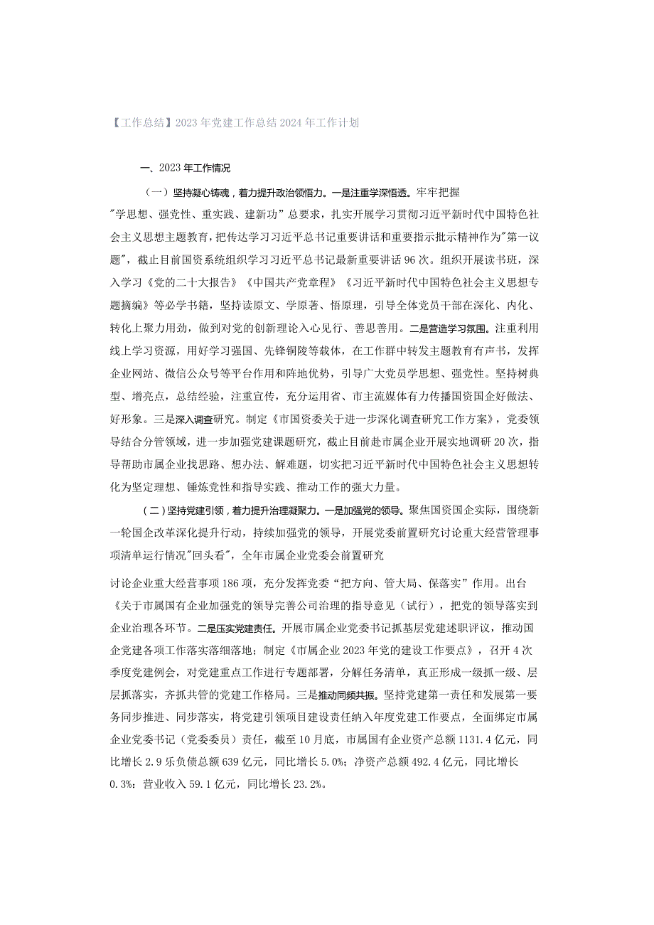 【工作总结】2023年党建工作总结2024年工作计划.docx_第1页