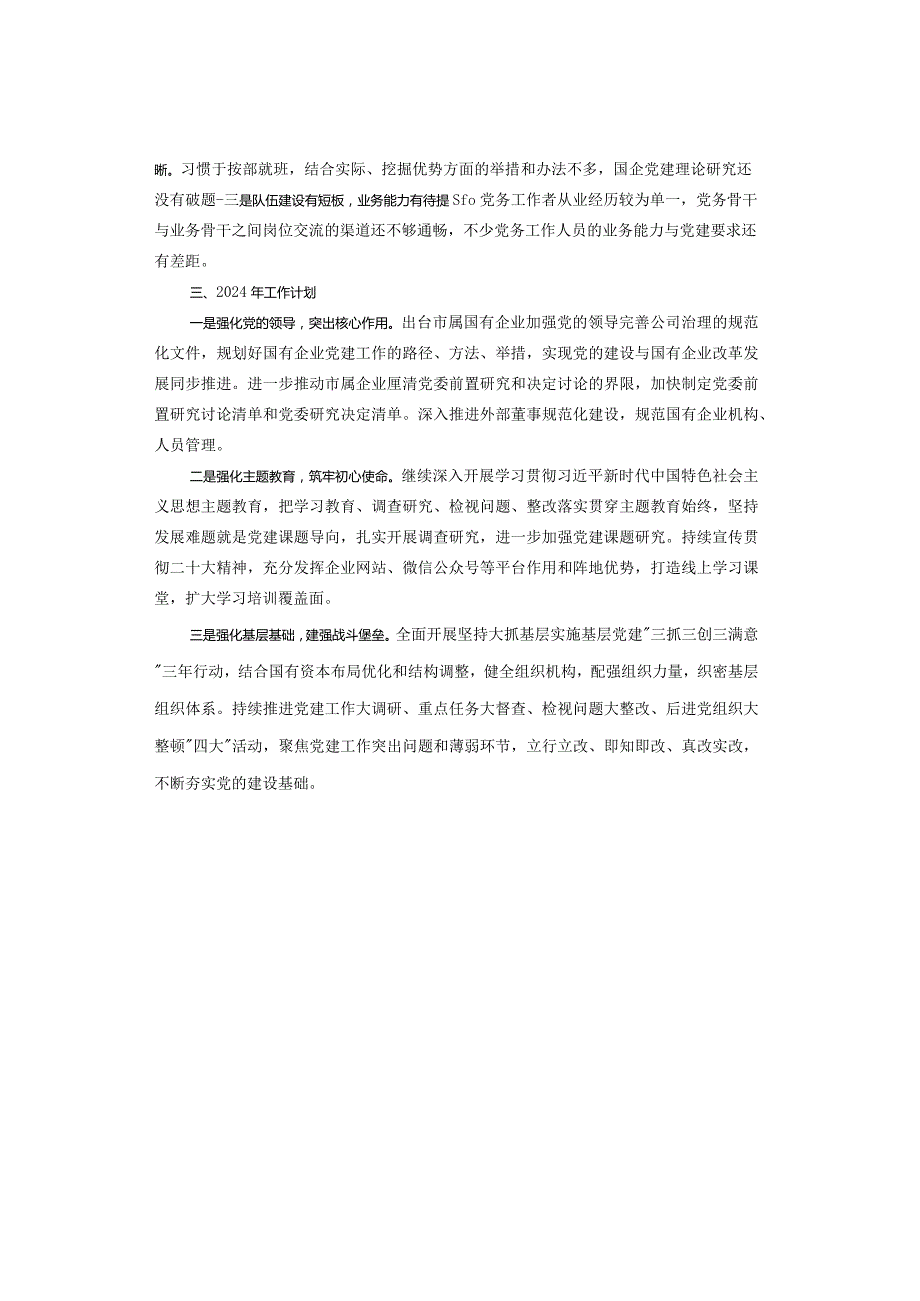 【工作总结】2023年党建工作总结2024年工作计划.docx_第3页