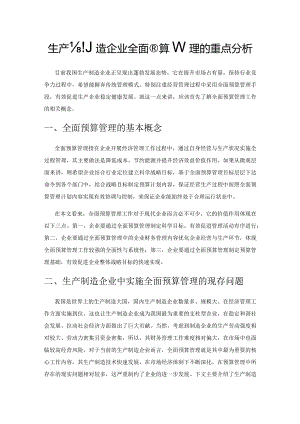 生产制造企业全面预算管理的重点分析.docx