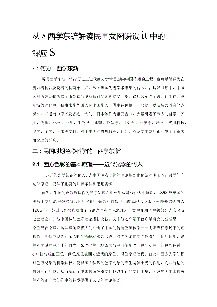 从“西学东渐”解读民国女性服饰设计中的色彩应用.docx_第1页