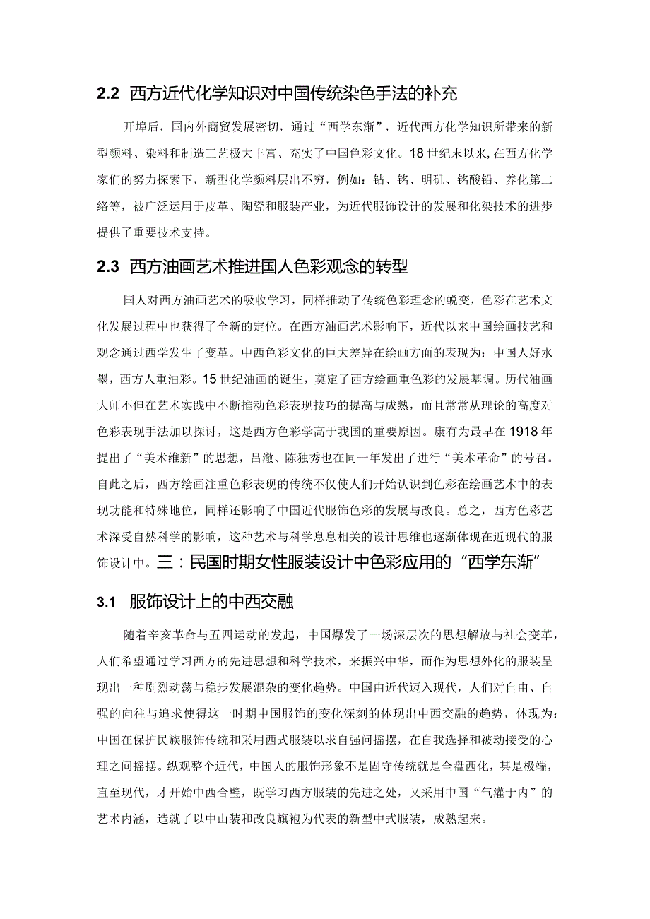 从“西学东渐”解读民国女性服饰设计中的色彩应用.docx_第2页