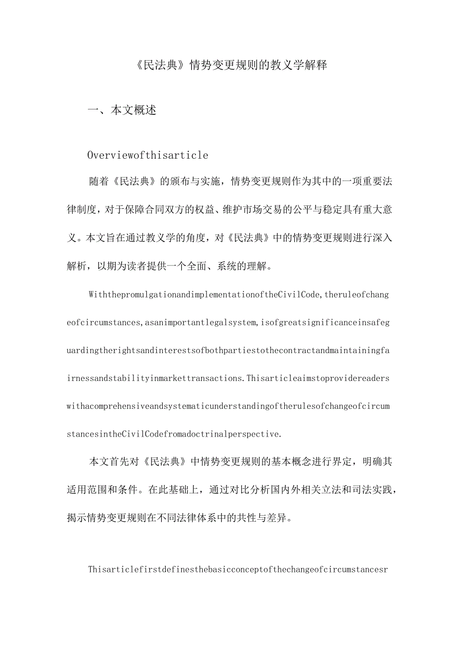 《民法典》情势变更规则的教义学解释.docx_第1页