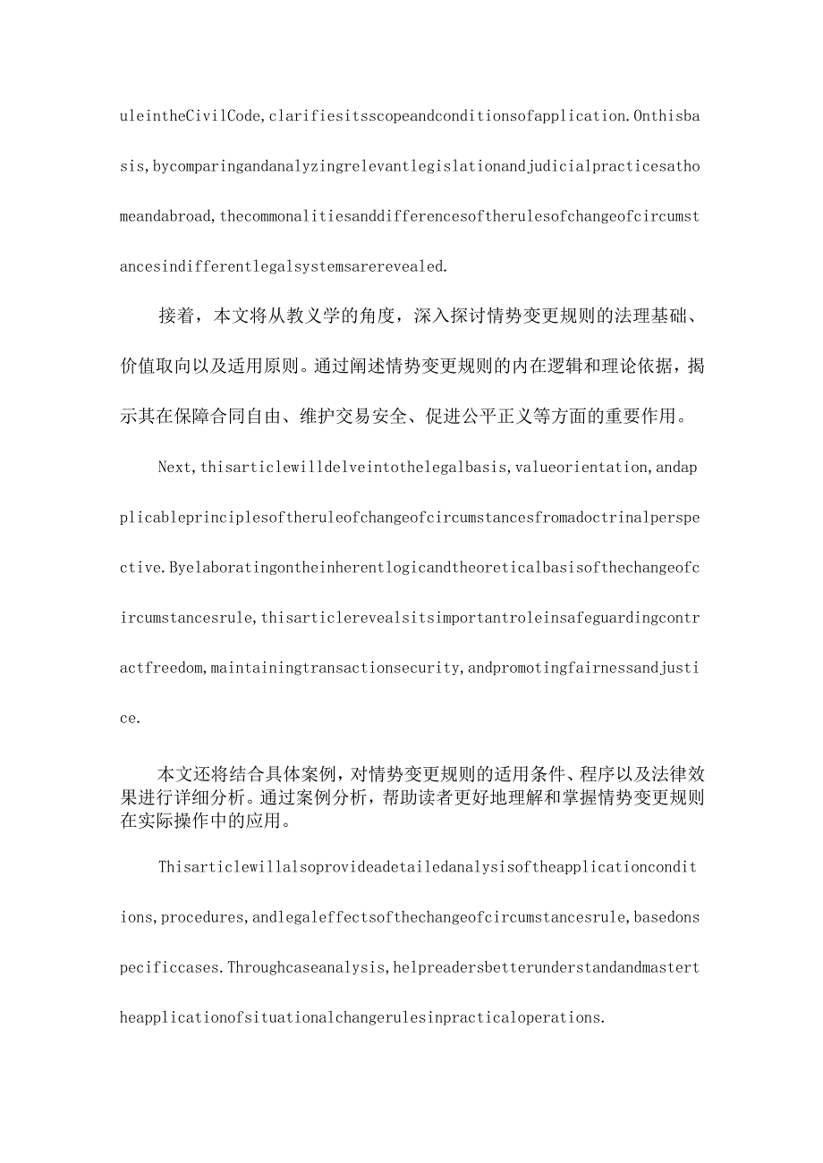 《民法典》情势变更规则的教义学解释.docx_第2页