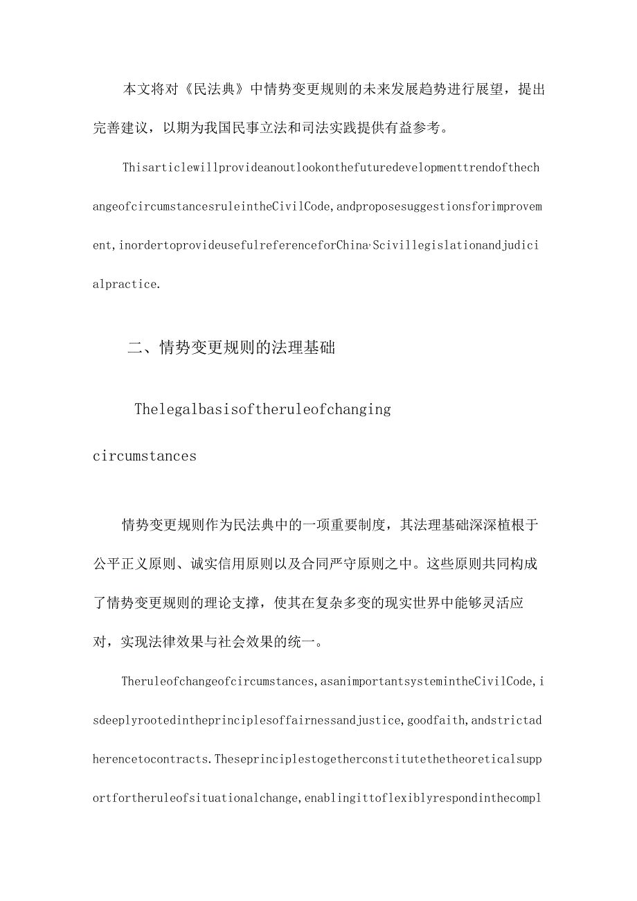 《民法典》情势变更规则的教义学解释.docx_第3页