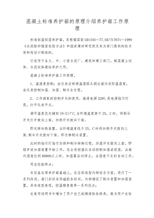 混凝土标准养护箱的原理介绍养护箱工作原理.docx