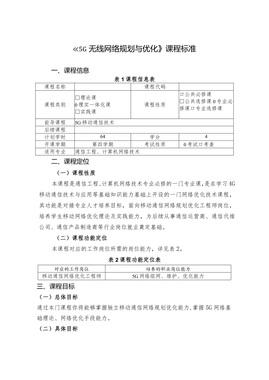 5G无线网络规划与优化课标、教学计划.docx_第1页