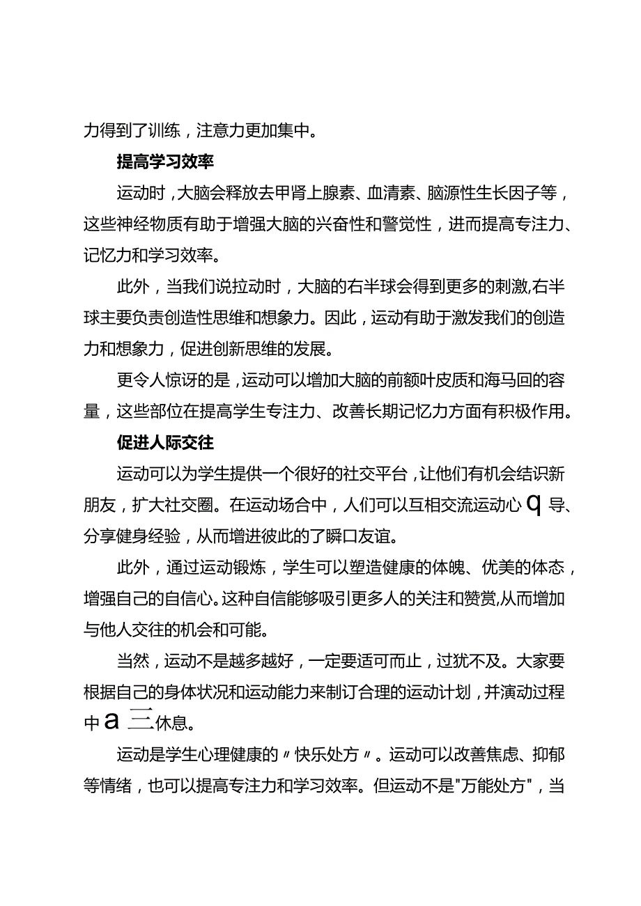 运动：学生心理健康的“快乐处方”.docx_第2页