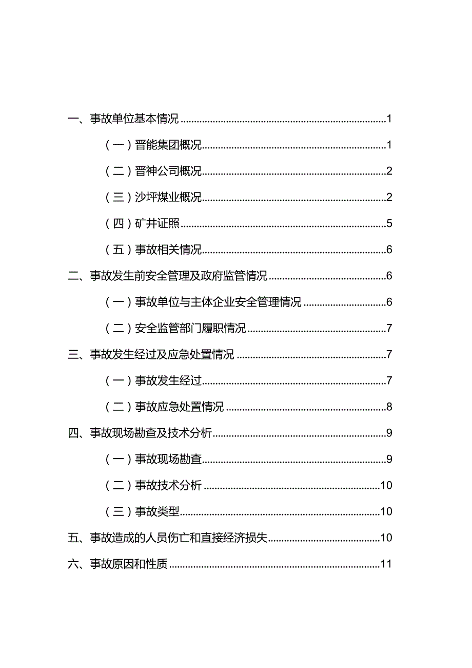 山西晋神沙坪煤业有限公司“7·17”一般机电事故调查报告.docx_第2页