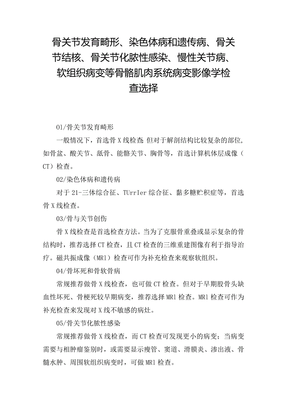 临床骨关节发育畸形、染色体病和遗传病、骨关节结核、骨关节化脓性感染、慢性关节病、软组织病变等骨骼肌肉系统病变影像学检查选择.docx_第1页