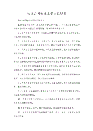 物业公司物业主管岗位职责.docx