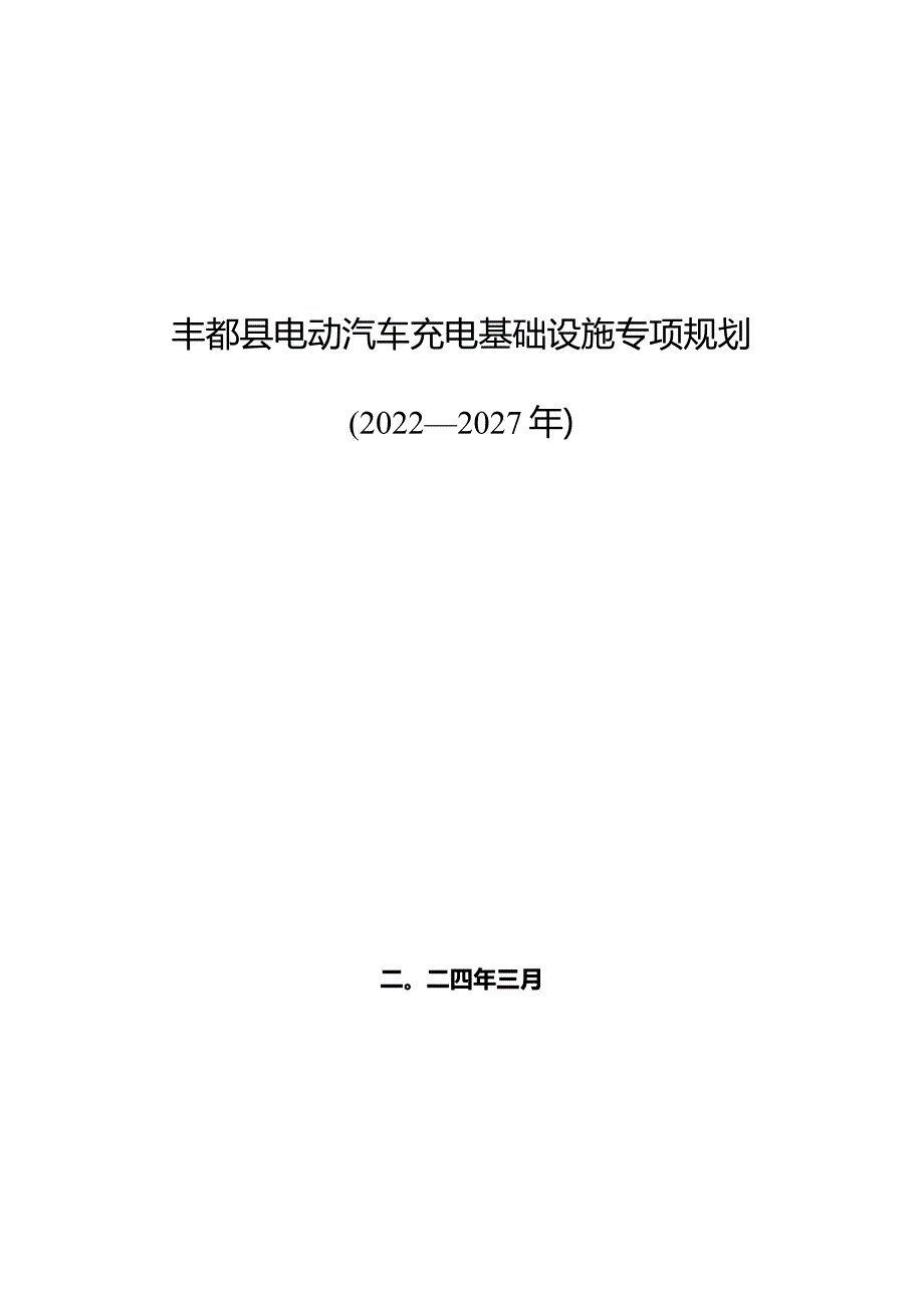 丰都县电动汽车充电基础设施专项规划（2022—2027年）.docx_第1页