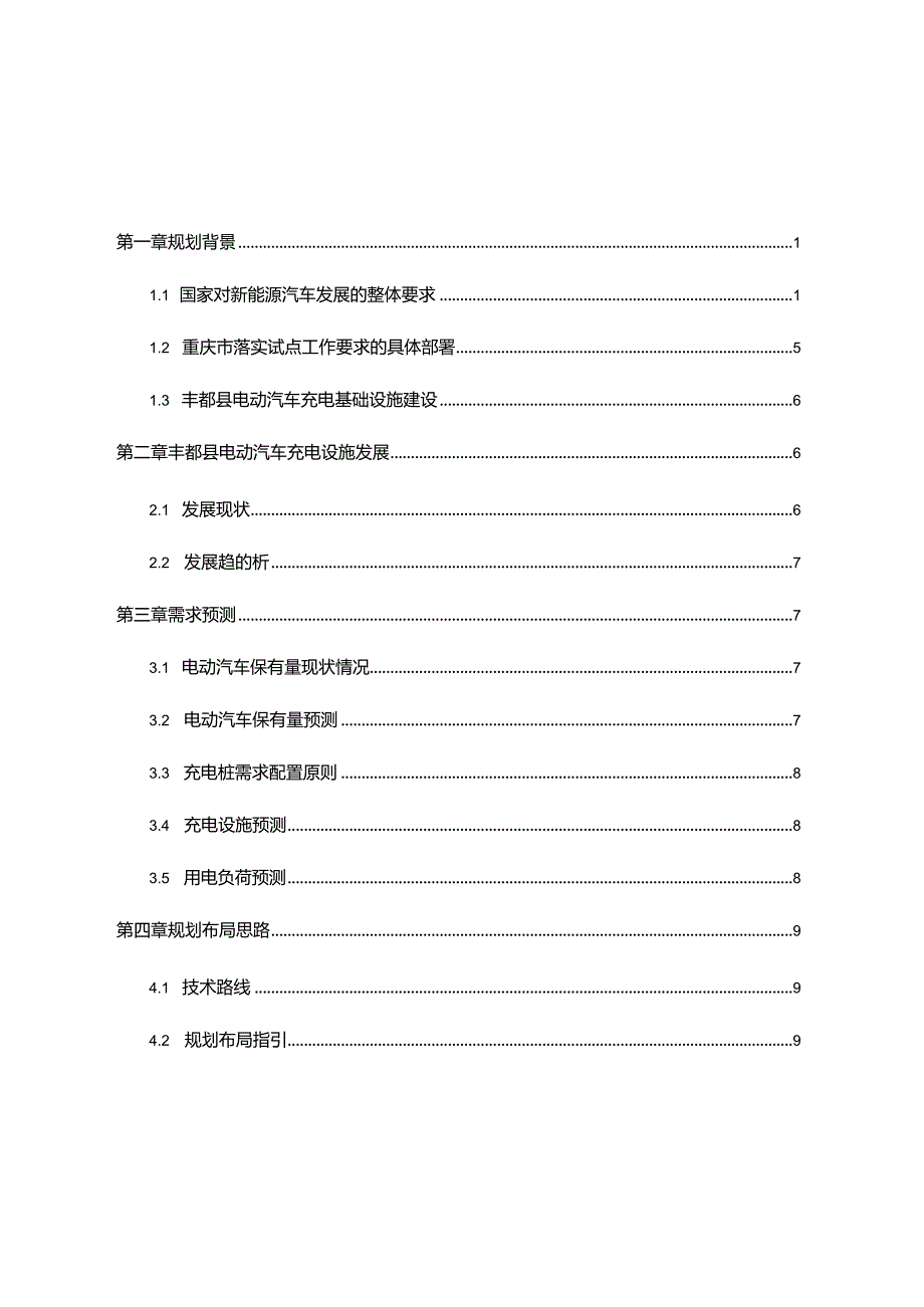 丰都县电动汽车充电基础设施专项规划（2022—2027年）.docx_第2页