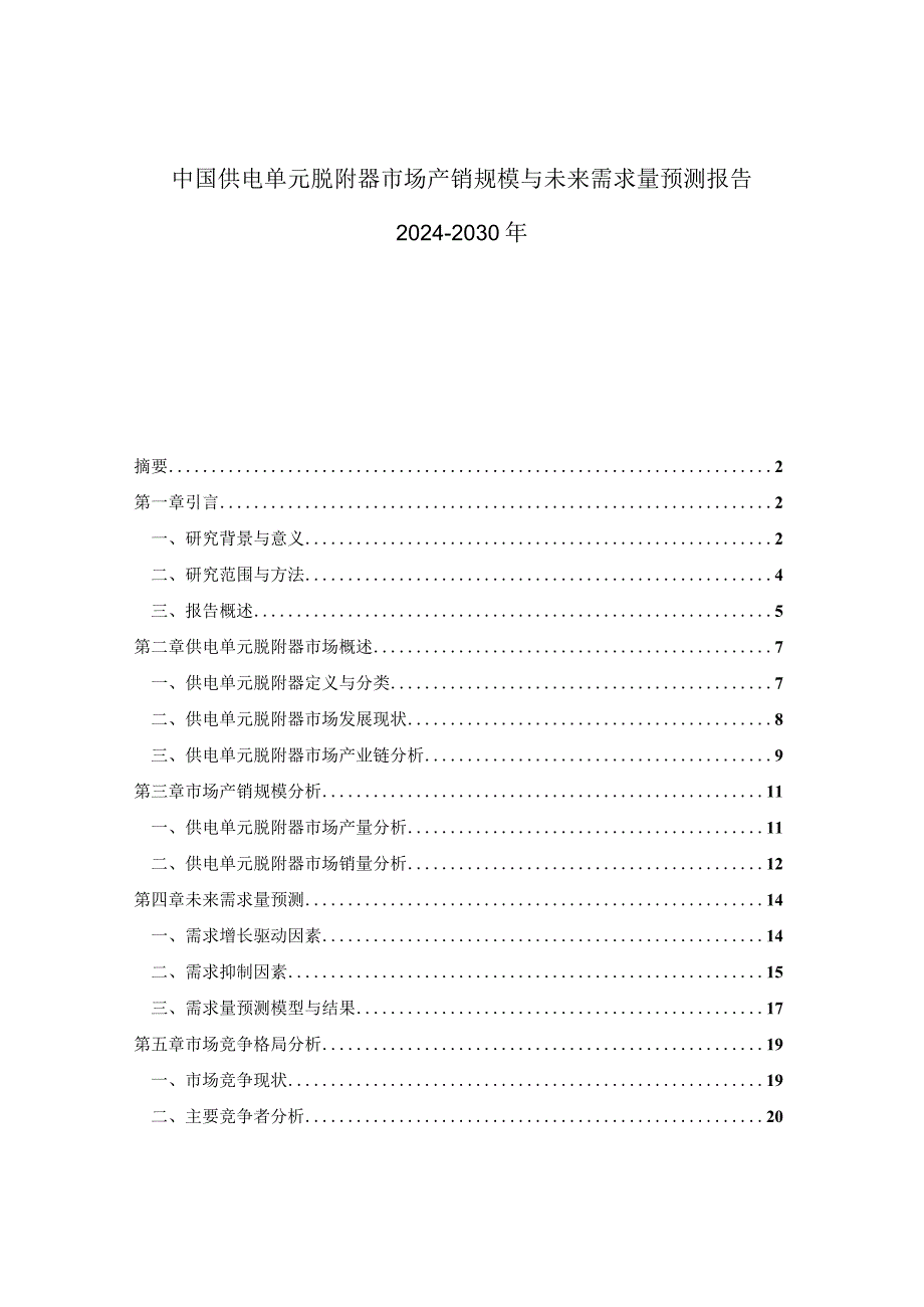 中国供电单元脱附器市场产销规模与未来需求量预测报告2024-2030年.docx_第1页