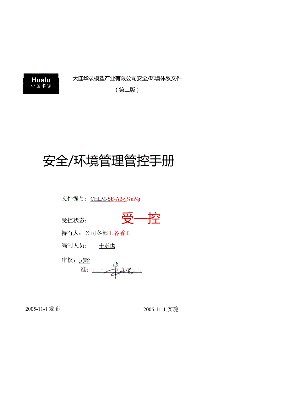 X模塑产业企业安全环境管理手册范文.docx_第1页