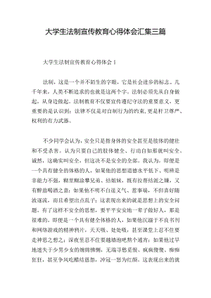 大学生法制宣传教育心得体会汇集三篇.docx