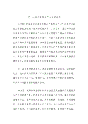 统一战线与新质生产力发言材料.docx