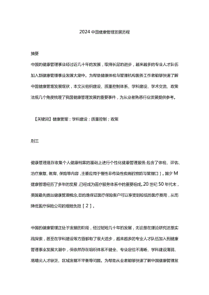 2024中国健康管理发展历程.docx