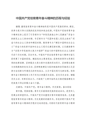 中国共产党培育青年奋斗精神的历程与经验.docx