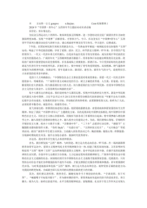 2024年“中国梦·青年心”五四青年节主题活动动员讲话稿.docx