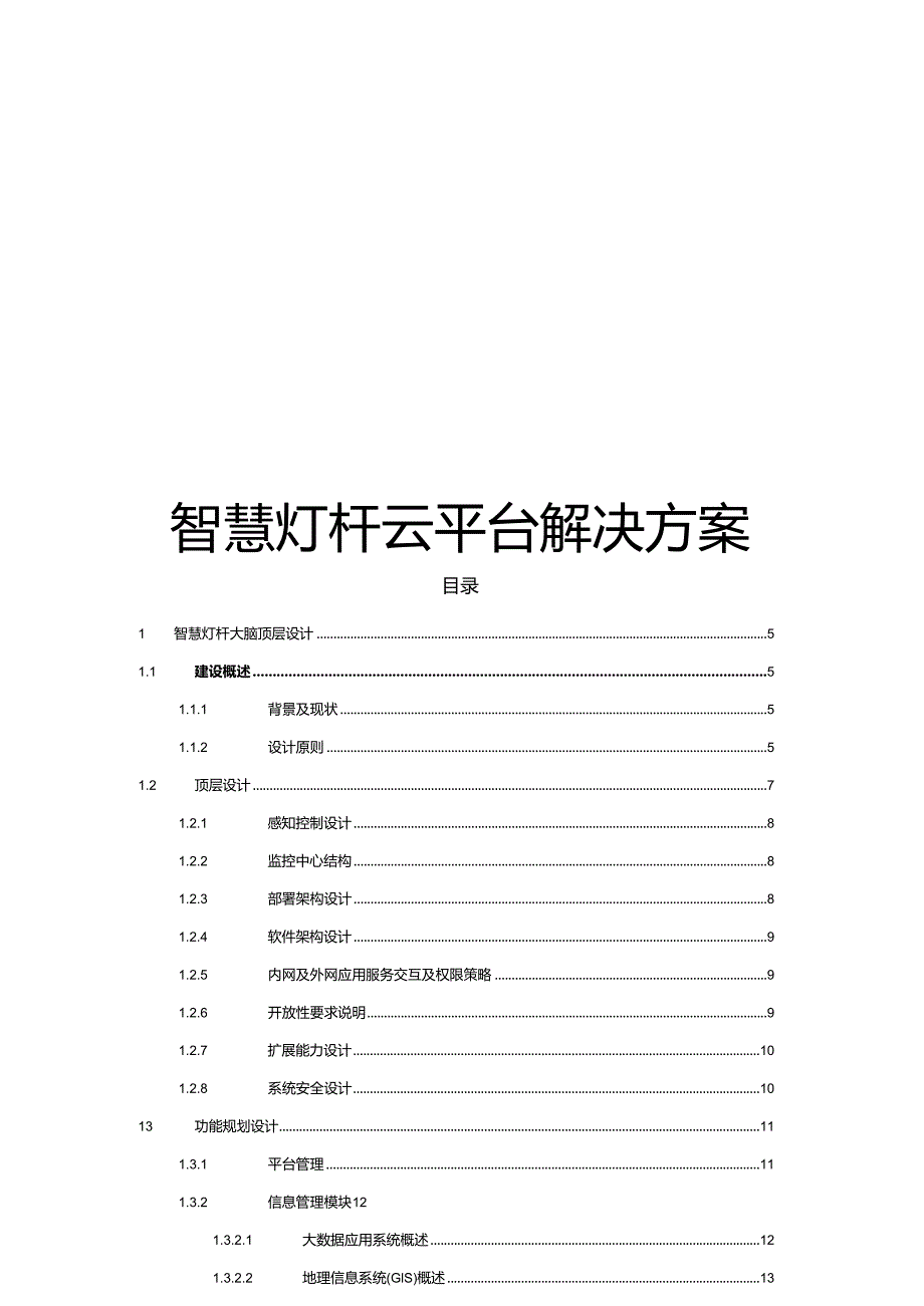 智慧灯杆云平台解决方案.docx_第1页